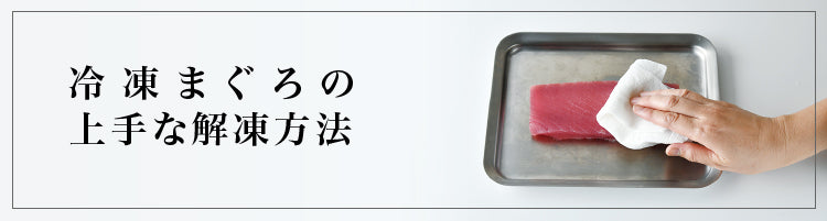 冷凍まぐろの上手な解凍方法