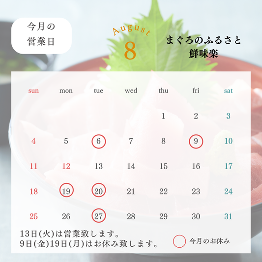 令和6年8月営業日のお知らせ　鮮味楽・うらり直売店・オンラインショップ
